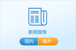 新闻宣传